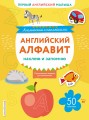 Английский алфавит: наклею и запомню