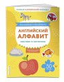 Английский алфавит: наклею и запомню