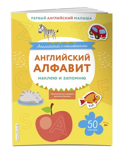 Английский алфавит: наклею и запомню