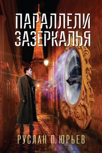 Параллели Зазеркалья