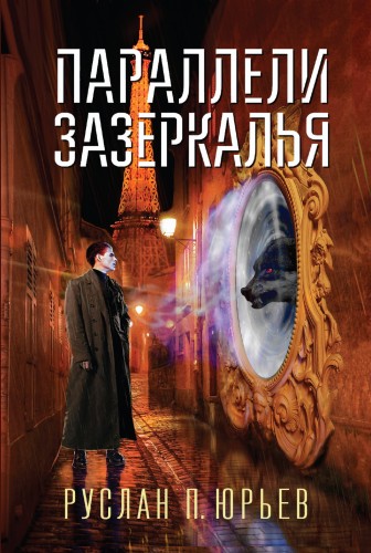 Параллели Зазеркалья