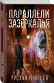 Параллели Зазеркалья