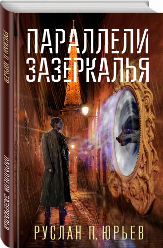 Параллели Зазеркалья