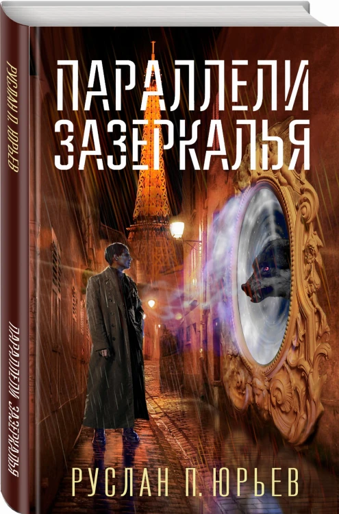 Параллели Зазеркалья