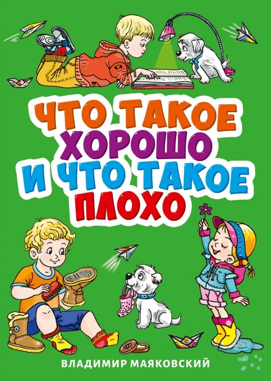 ЧТО ТАКОЕ ХОРОШО И ЧТО ТАКОЕ ПЛОХО?