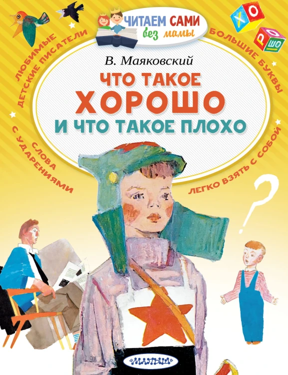 Что такое хорошо и что такое плохо