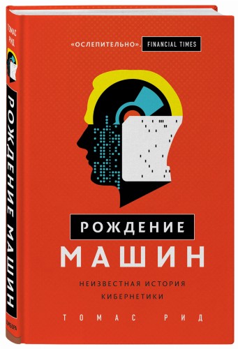 Рождение машин. Неизвестная история кибернетики