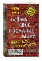 Оставь свое послание миру. Набор для стрит-арта (кирпичи)