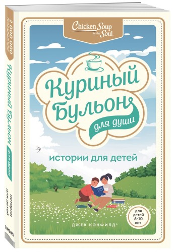 Куриный бульон для души: истории для детей