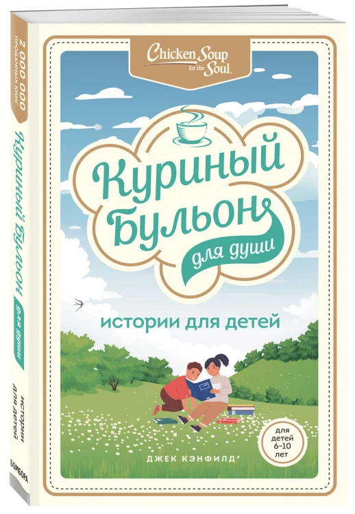 Куриный бульон для души: истории для детей