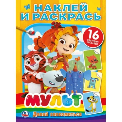 МУЛЬТ. ДАВАЙ ЗНАКОМИТЬСЯ. МИКС (НАКЛЕЙ И РАСКРАСЬ)