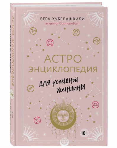 Астроэнциклопедия для успешной женщины