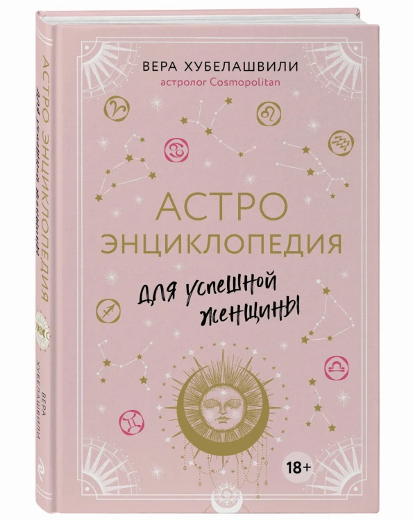 Астроэнциклопедия для успешной женщины