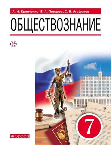 Обществознание. 7 класс. Учебник
