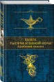 Книга тысячи и одной ночи. Арабские сказки