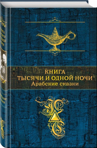 Книга тысячи и одной ночи. Арабские сказки