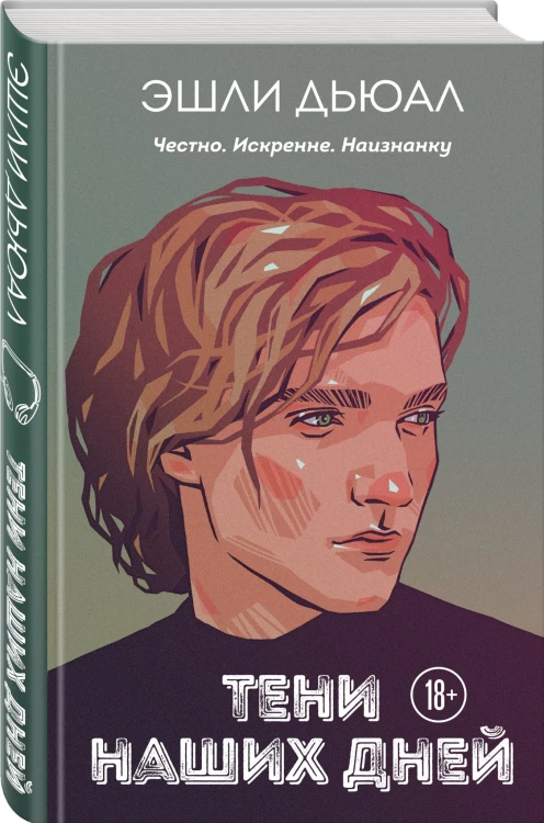 Тени наших дней