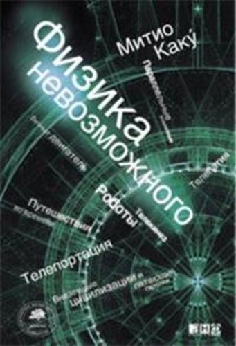 Физика невозможного