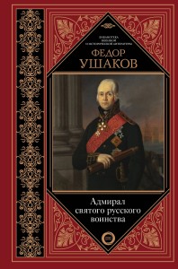 Адмирал святого русского воинства