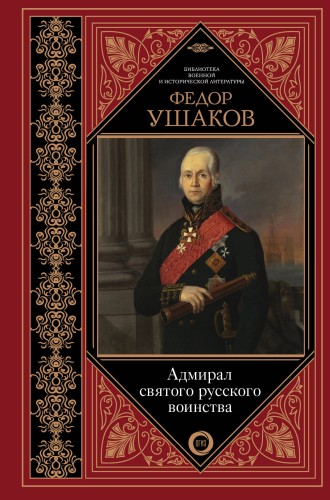 Адмирал святого русского воинства