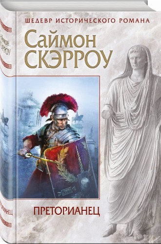 Преторианец