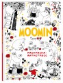 Муми-Тролли. Раскраска-антистресс для творчества и вдохновения