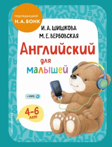 Английский для малышей. Учебник + компакт-диск mp3