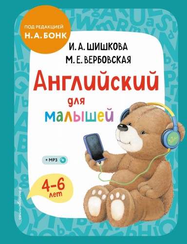 Английский для малышей. Учебник + компакт-диск mp3