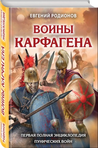 Воины Карфагена. Первая полная энциклопедия