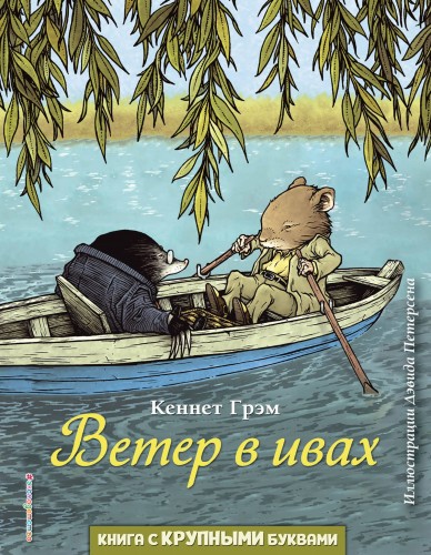 Ветер в ивах (ил. Д. Петерсена)