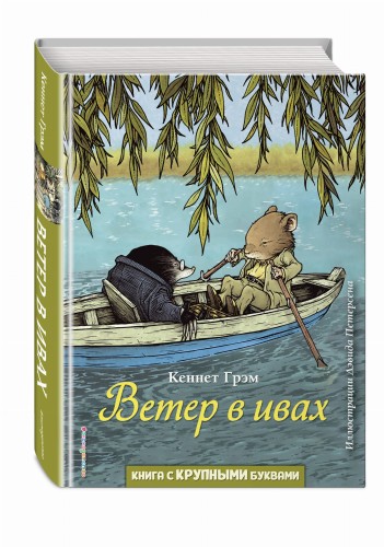 Ветер в ивах (ил. Д. Петерсена)