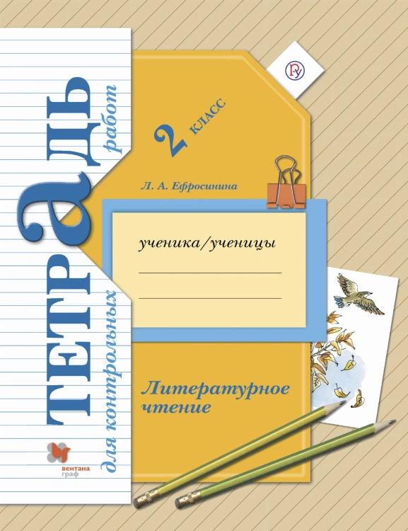 Литературное чтение. 2 класс. Тетрадь для контрольных работ.