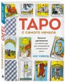 Таро с самого начала. Простое руководство по чтению карт для саморазвития и личностного роста