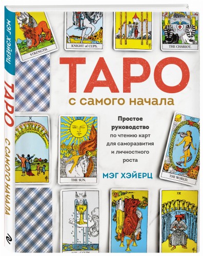 Таро с самого начала. Простое руководство по чтению карт для саморазвития и личностного роста