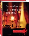 Неспособность любить