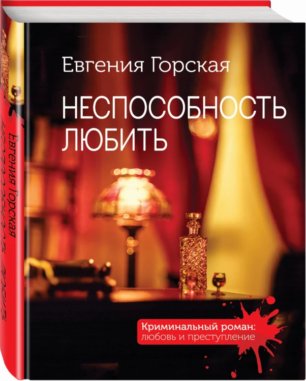 Неспособность любить