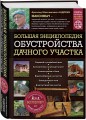 Большая энциклопедия обустройства дачного участка. Легендарные советы от Максимыча