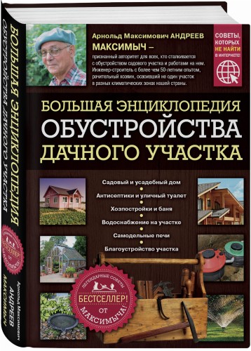 Большая энциклопедия обустройства дачного участка. Легендарные советы от Максимыча