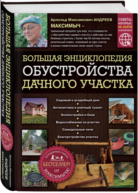 Большая энциклопедия обустройства дачного участка. Легендарные советы от Максимыча