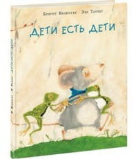 Дети есть дети. Сказка