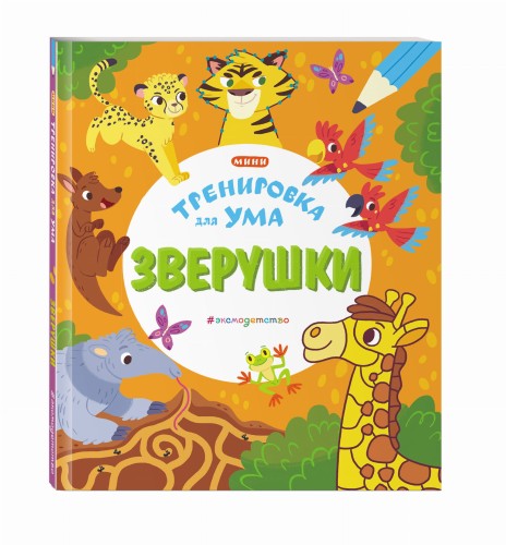 Зверушки