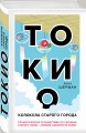 Токио. Колокола старого города