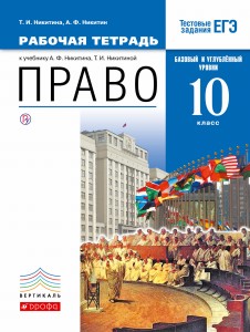 Право. Базовый и углубленный уровни. 10 класс. Рабочая тетрадь