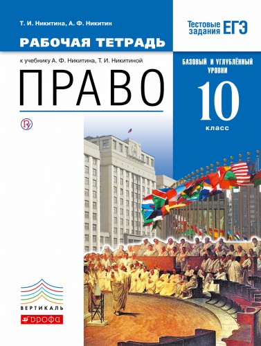 Право. Базовый и углубленный уровни. 10 класс. Рабочая тетрадь
