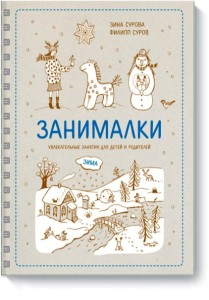 Занималки. Зима