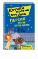 Персик против котов-ниндзя (выпуск 2)