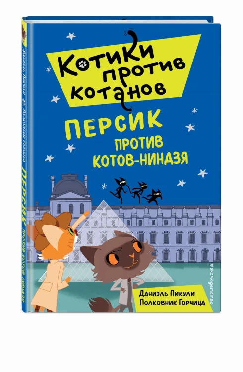 Персик против котов-ниндзя (выпуск 2)