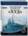 Линейный крейсер «Худ». Лицо британского флота