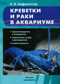 Креветки и раки в аквариуме