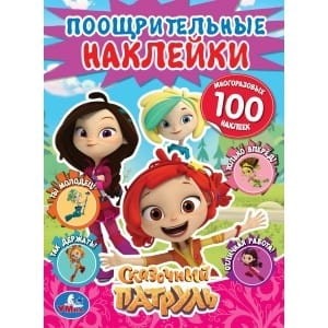 СКАЗОЧНЫЙ ПАТРУЛЬ (ПООЩРИТЕЛЬНЫЕ НАКЛЕЙКИ А4) 210Х285ММ, 2 ЛИСТА НАКЛЕЕК МНОГОРАЗ в кор.50шт